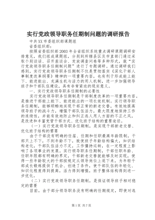 2024年实行党政领导职务任期制问题的调研报告