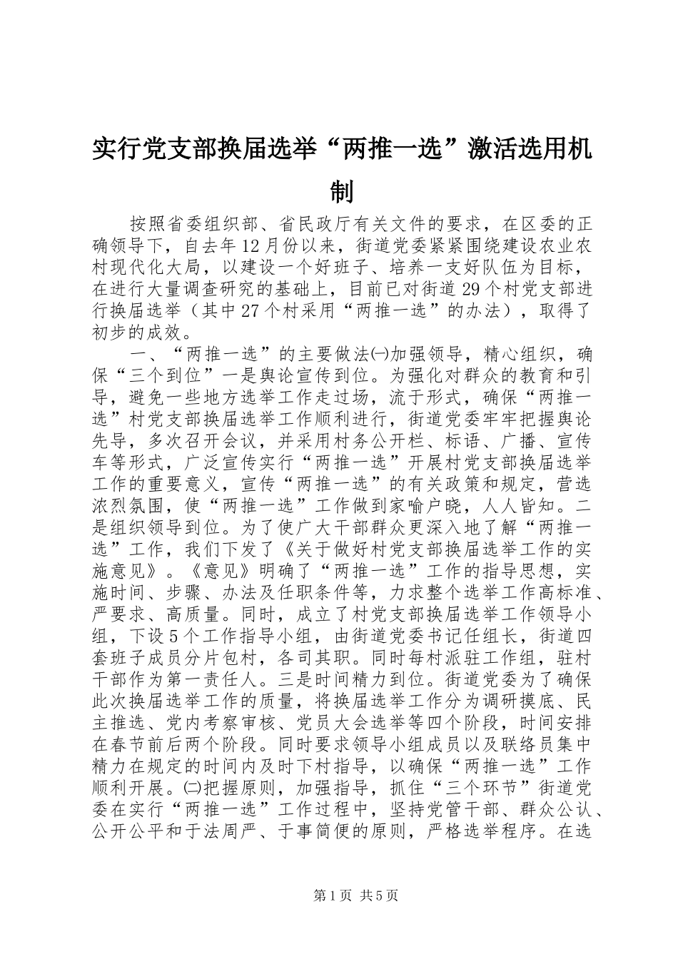 2024年实行党支部换届选举两推一选激活选用机制_第1页