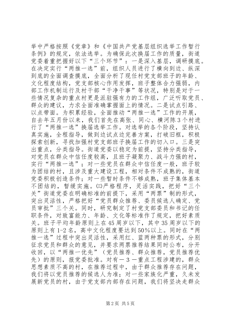 2024年实行党支部换届选举两推一选激活选用机制_第2页