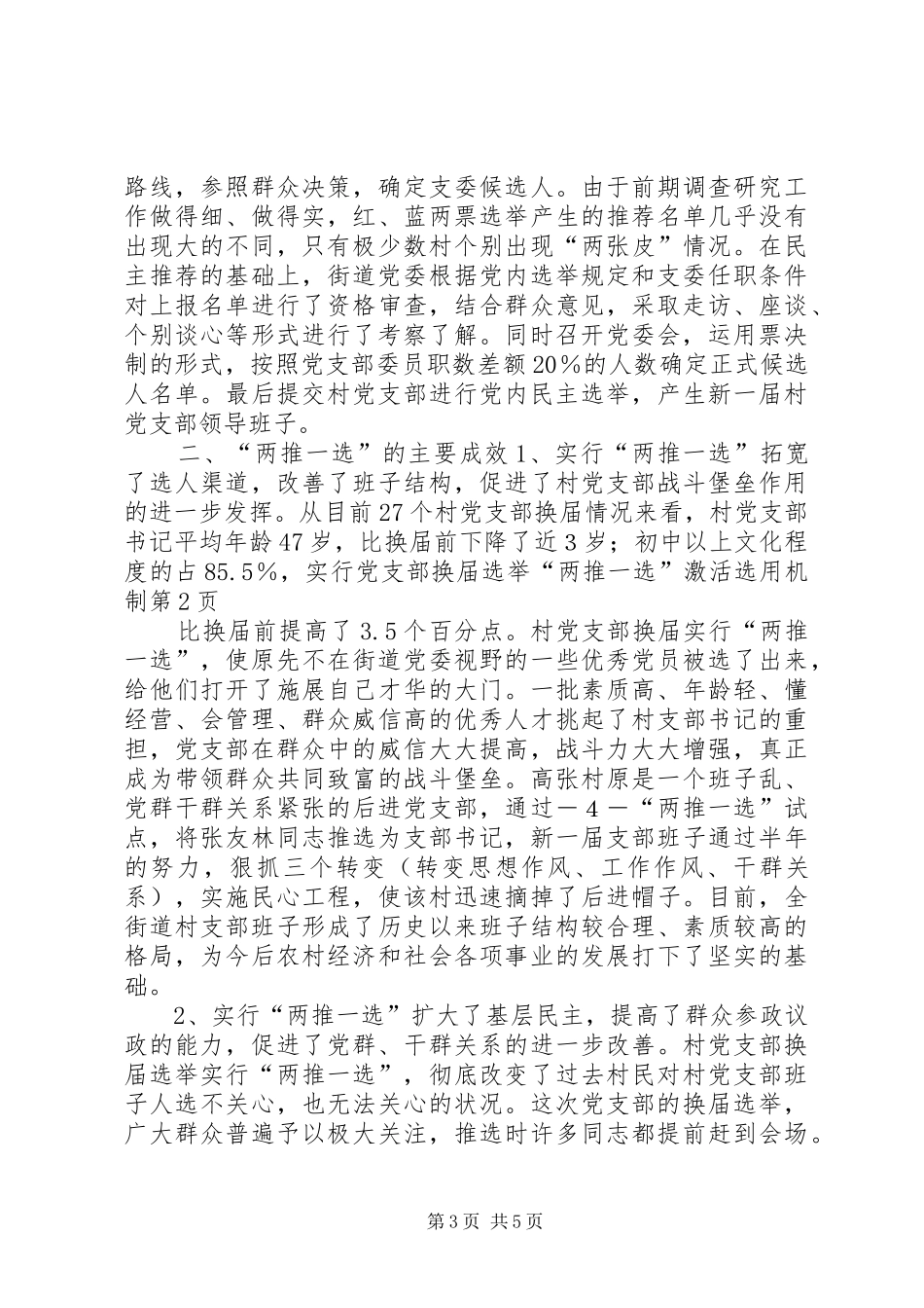 2024年实行党支部换届选举两推一选激活选用机制_第3页