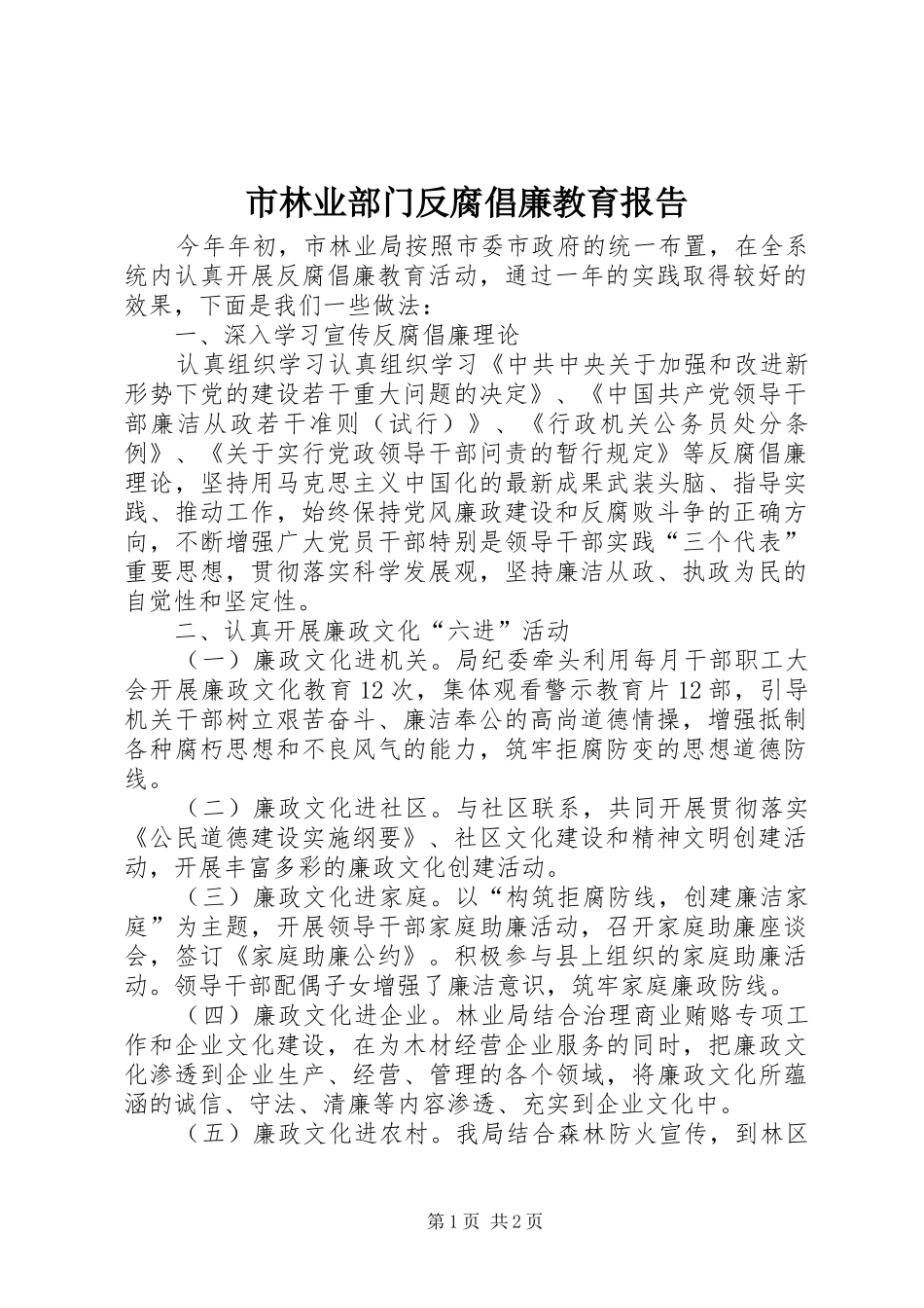 2024年市林业部门反腐倡廉教育报告_第1页