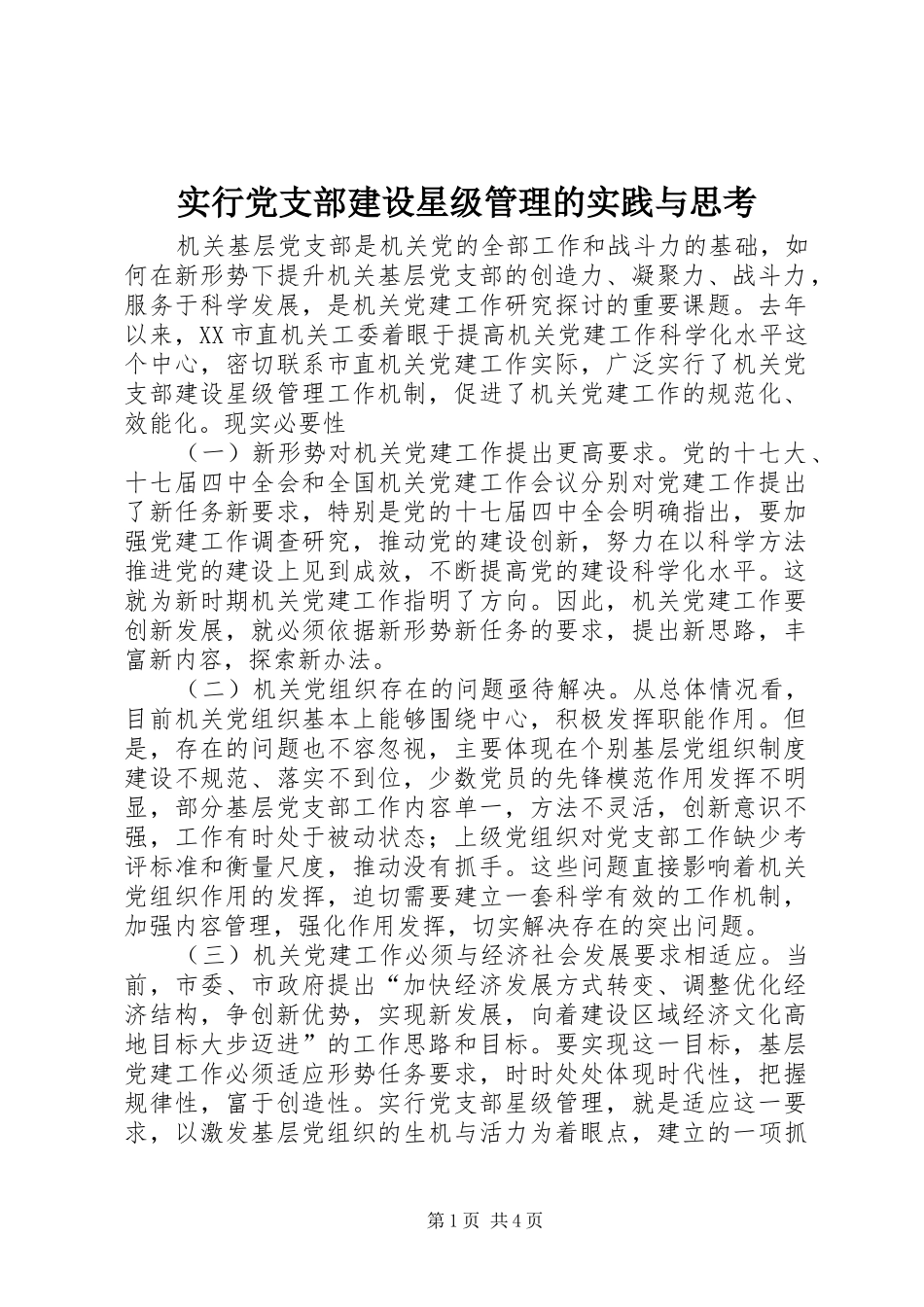 2024年实行党支部建设星级管理的实践与思考_第1页