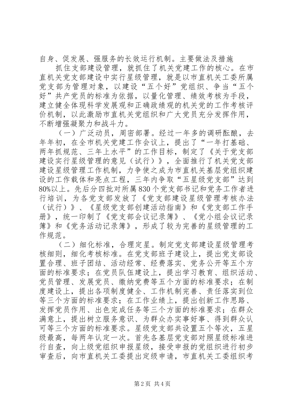 2024年实行党支部建设星级管理的实践与思考_第2页