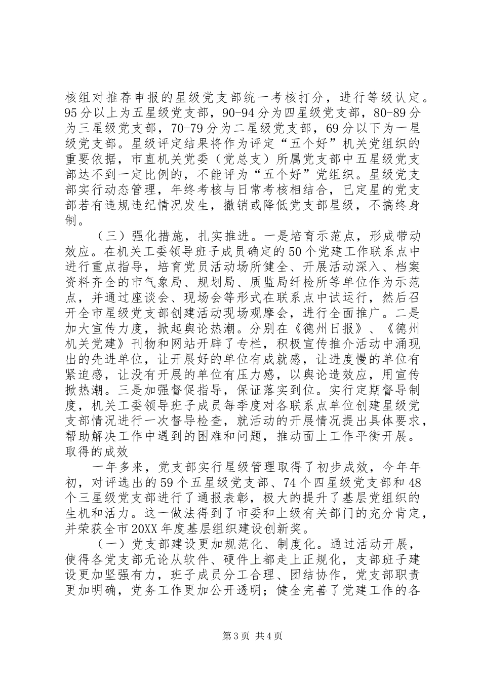 2024年实行党支部建设星级管理的实践与思考_第3页