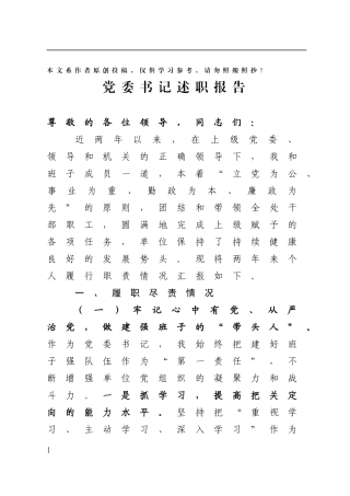 党委书记优质述职报告