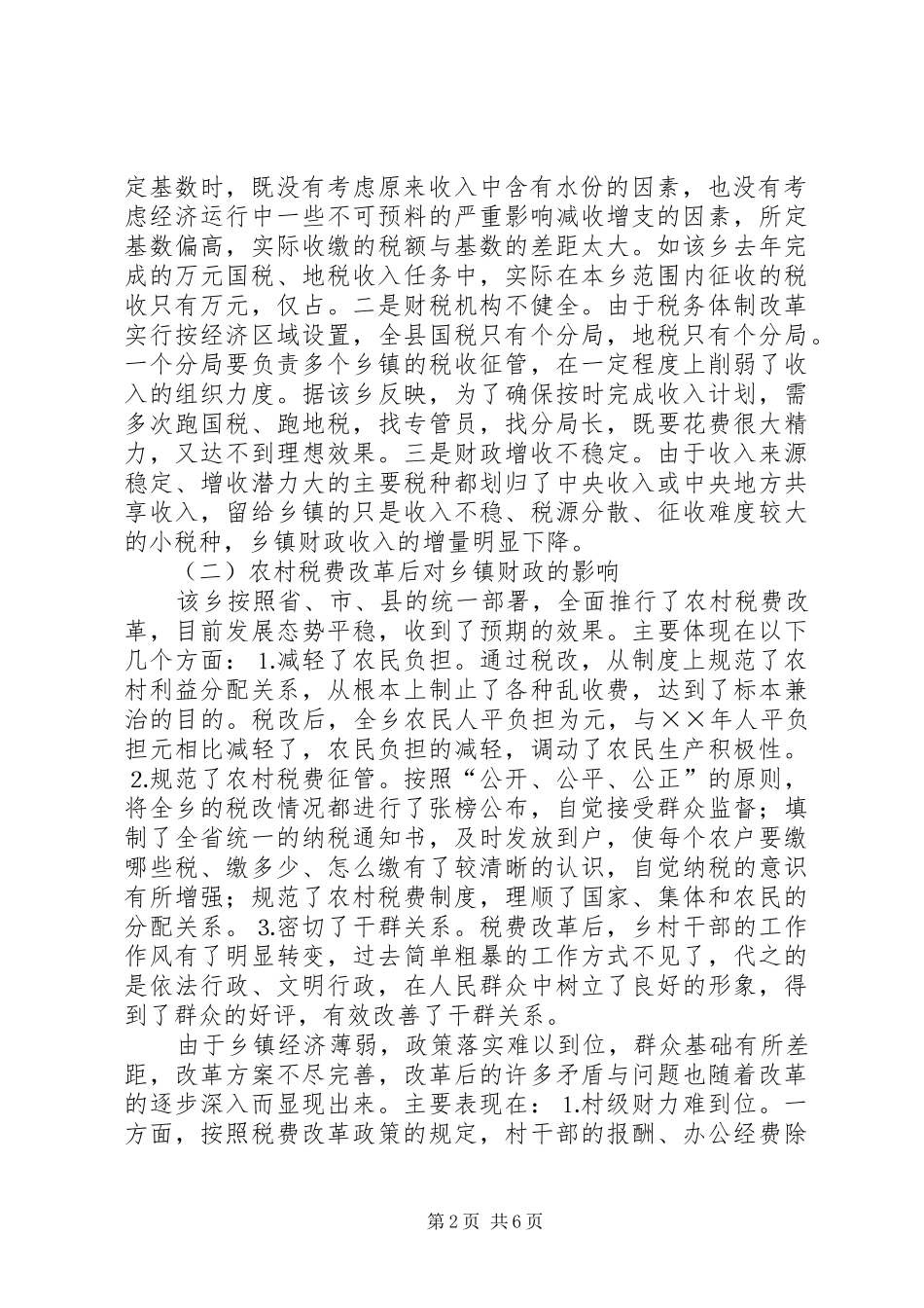 2024年实行分税制和税费改革后乡镇财政体制与运行情况_第2页