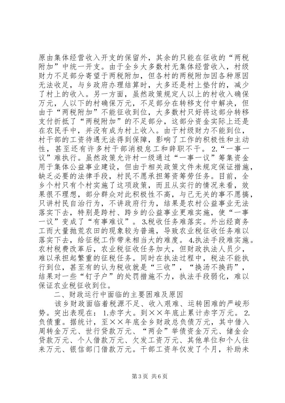 2024年实行分税制和税费改革后乡镇财政体制与运行情况_第3页