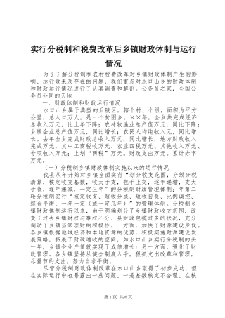 2024年实行分税制和税费改革后乡镇财政体制与运行情况
