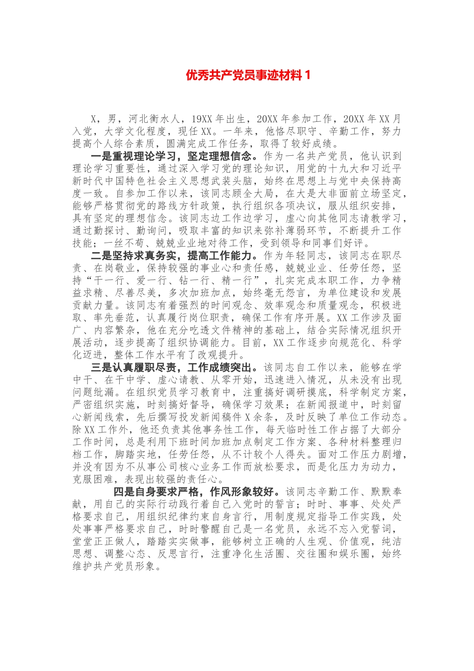 3篇优秀共产党员事迹材料_第1页
