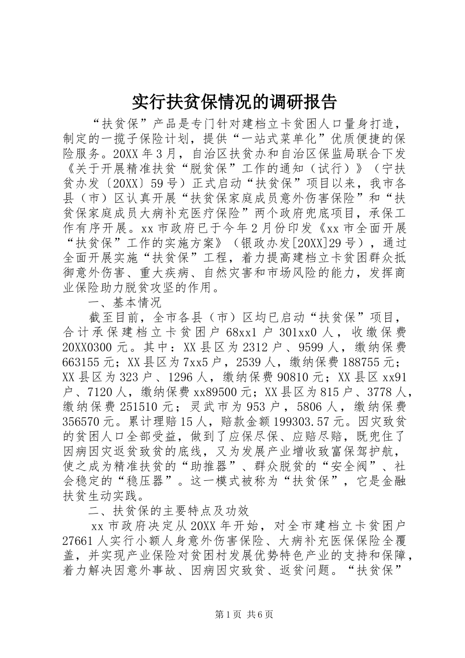 2024年实行扶贫保情况的调研报告_第1页