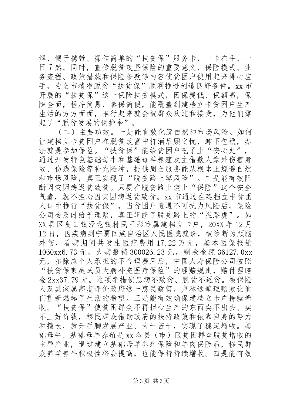 2024年实行扶贫保情况的调研报告_第3页
