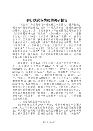 2024年实行扶贫保情况的调研报告