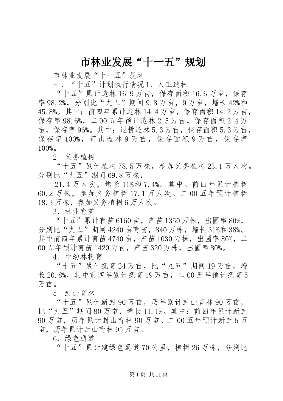 2024年市林业发展十一五规划_第1页