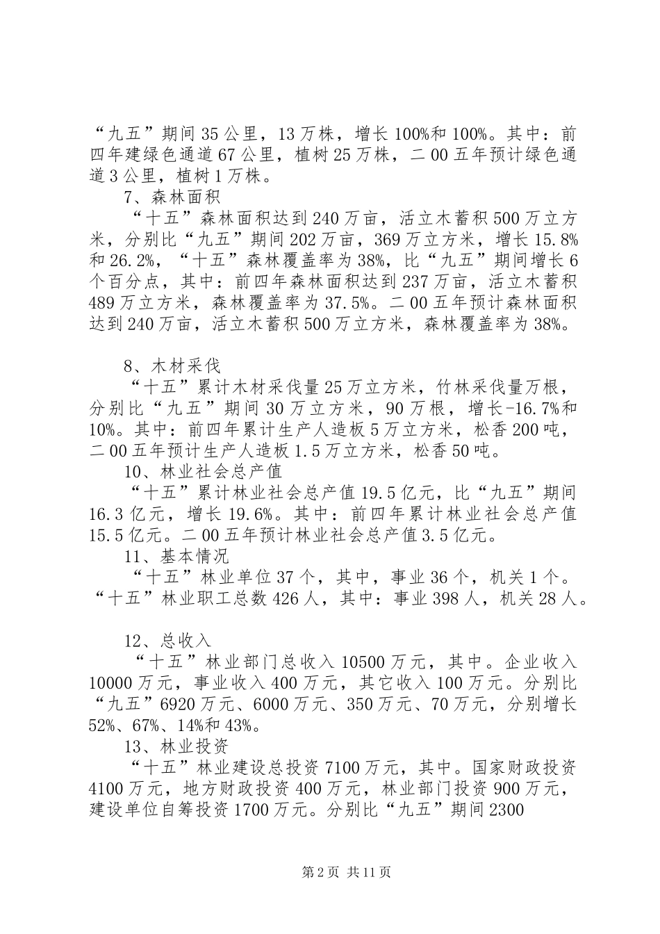 2024年市林业发展十一五规划_第2页
