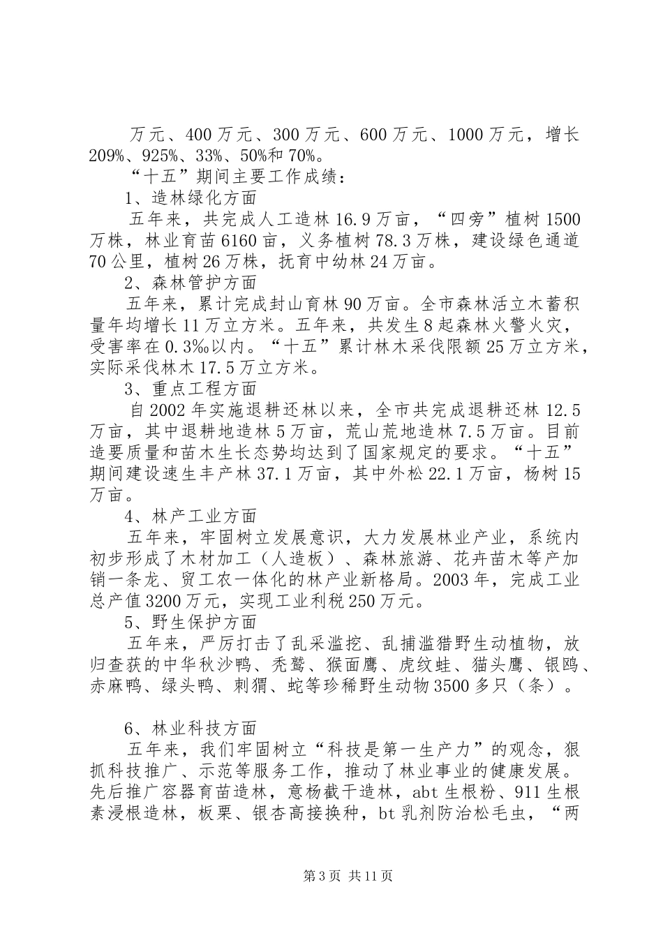 2024年市林业发展十一五规划_第3页
