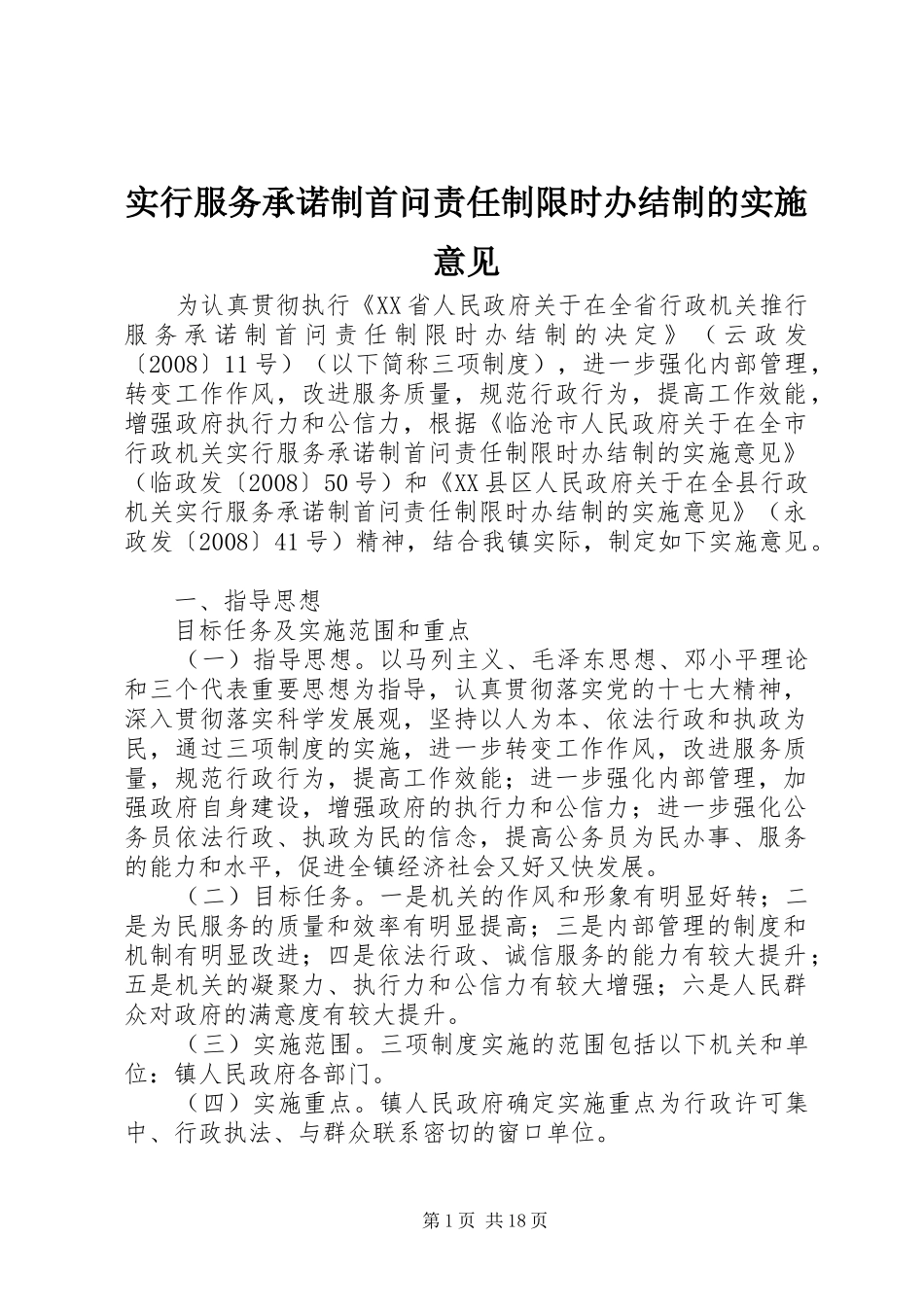 2024年实行服务承诺制首问责任制限时办结制的实施意见_第1页