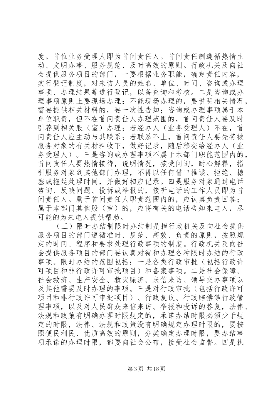 2024年实行服务承诺制首问责任制限时办结制的实施意见_第3页
