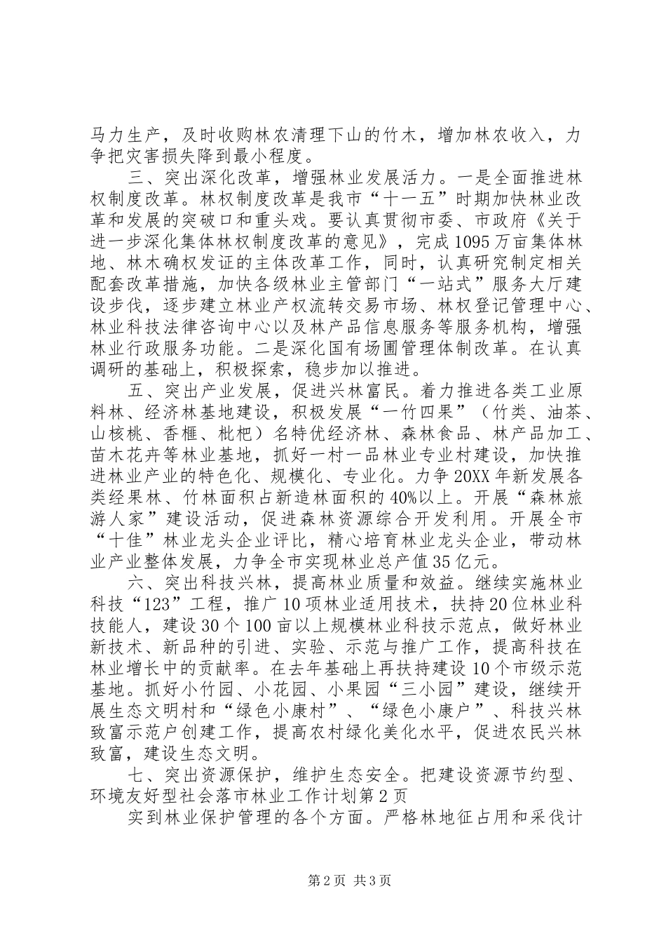 2024年市林业工作计划_第2页
