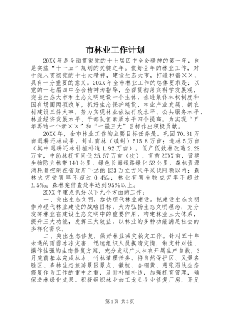 2024年市林业工作计划