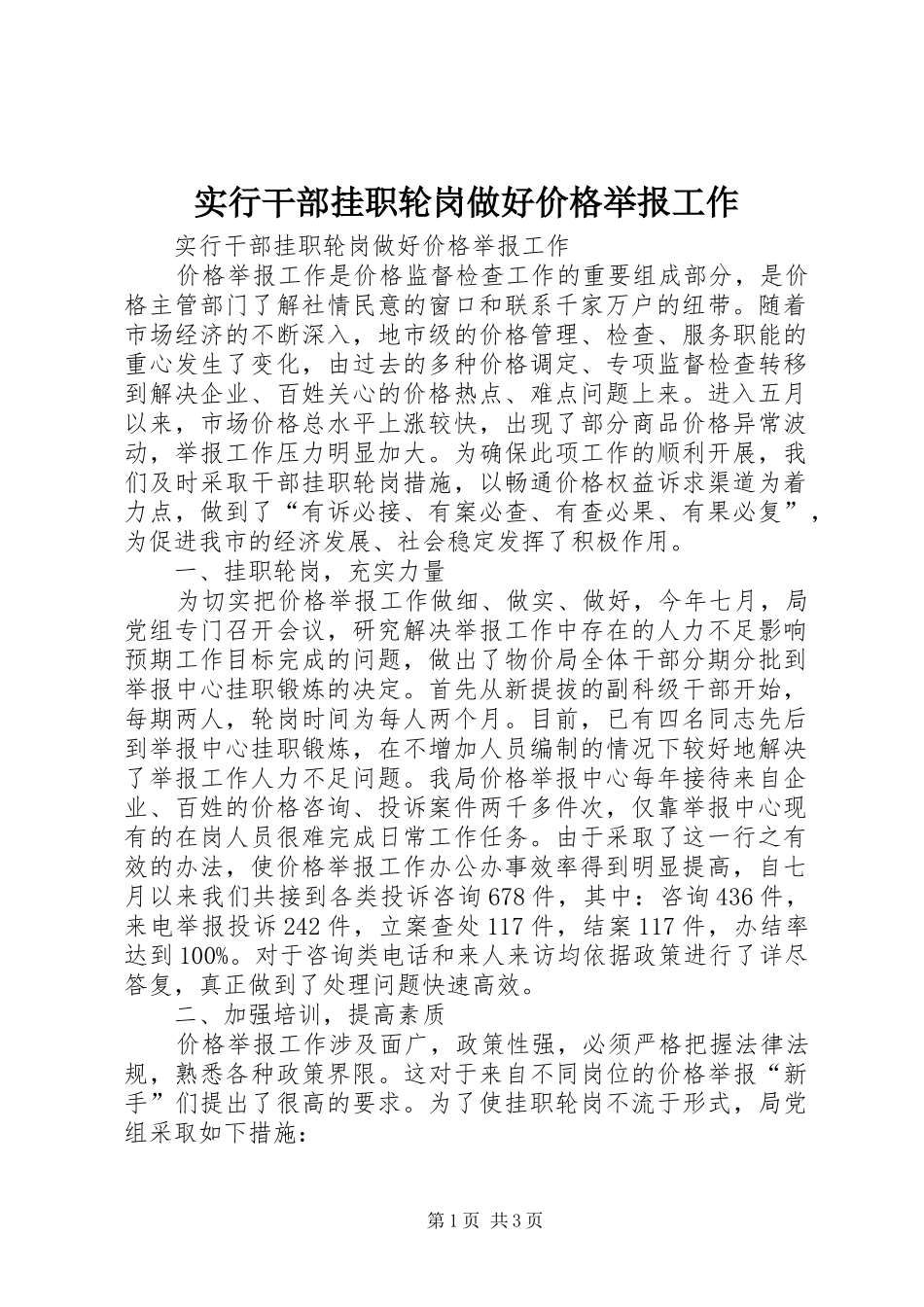 2024年实行干部挂职轮岗做好价格举报工作_第1页