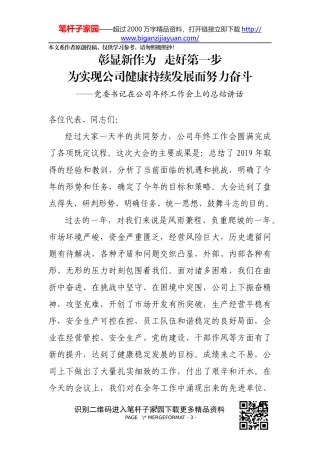 党委书记在2019公司年终工作会上的总结讲话