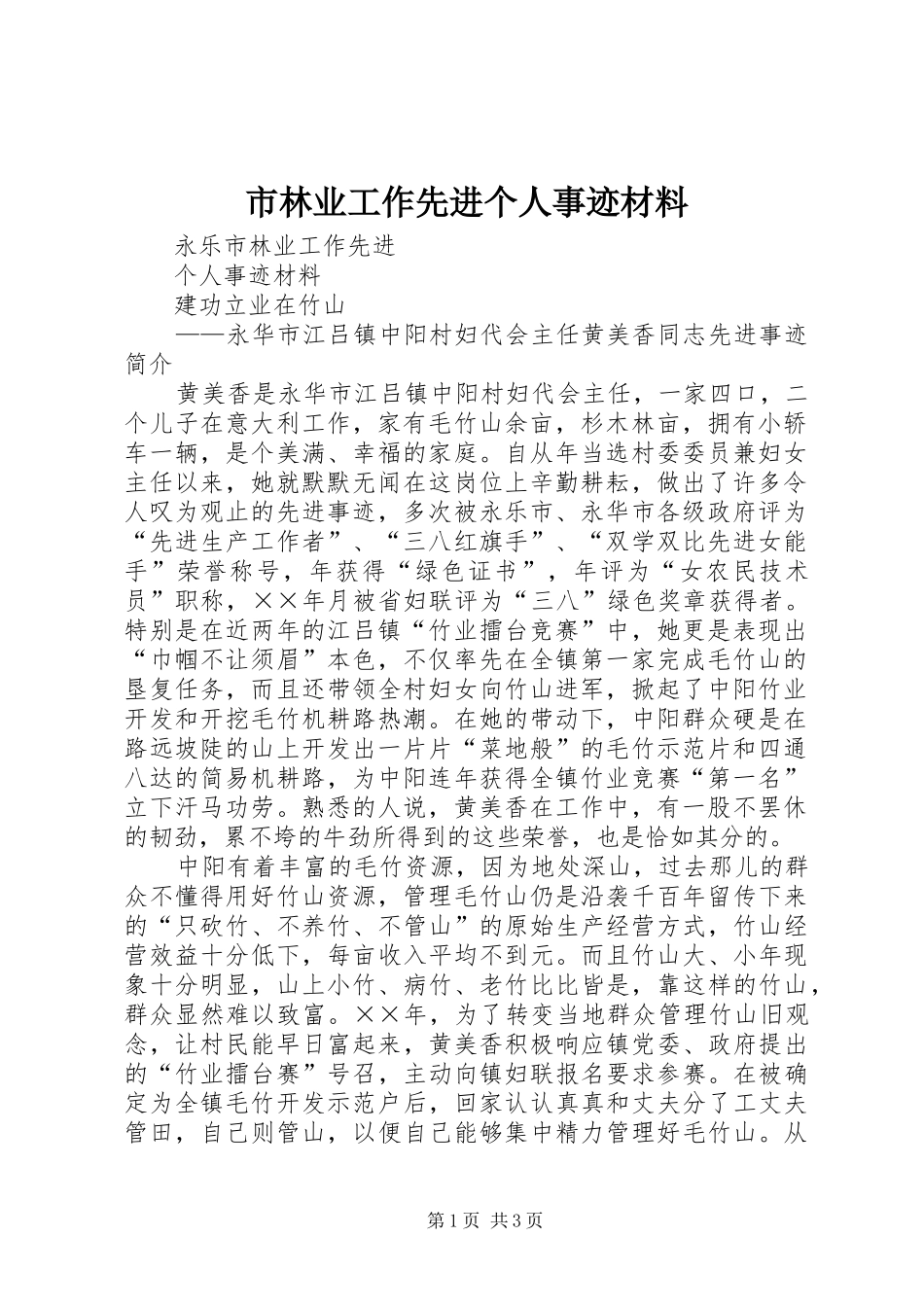 2024年市林业工作先进个人事迹材料_第1页
