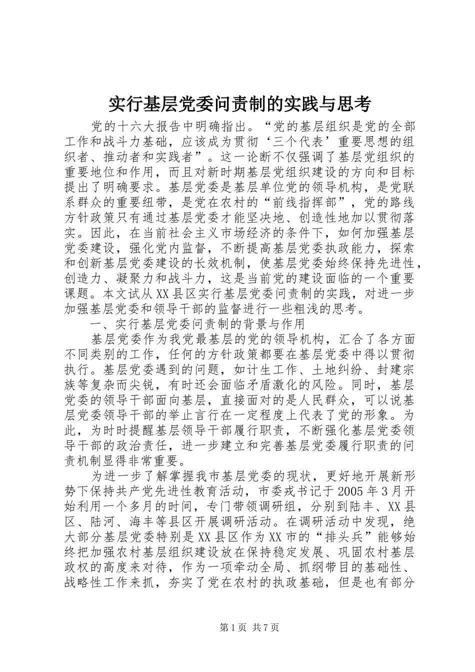 2024年实行基层党委问责制的实践与思考_第1页