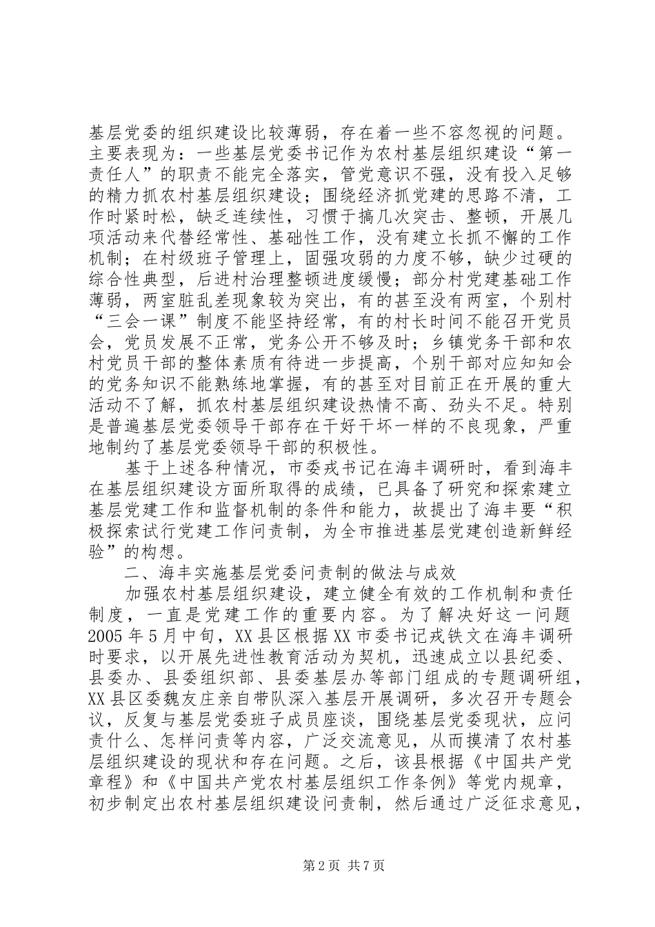 2024年实行基层党委问责制的实践与思考_第2页