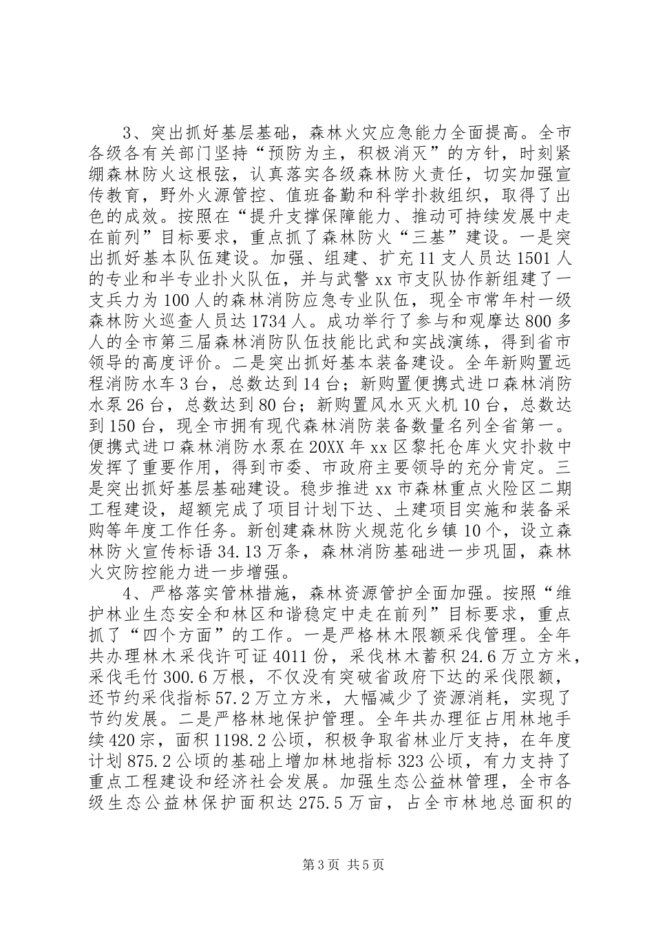 2024年市林业工作总结报告_第3页