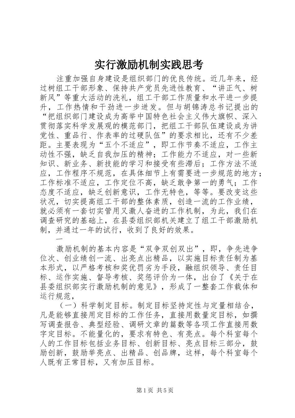 2024年实行激励机制实践思考_第1页