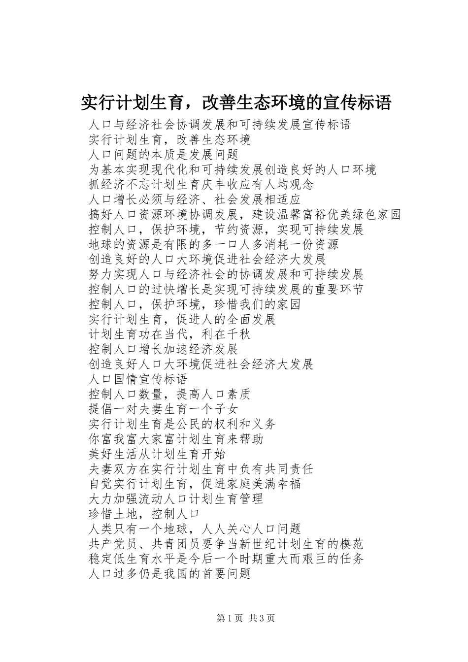 2024年实行计划生育，改善生态环境的宣传标语_第1页