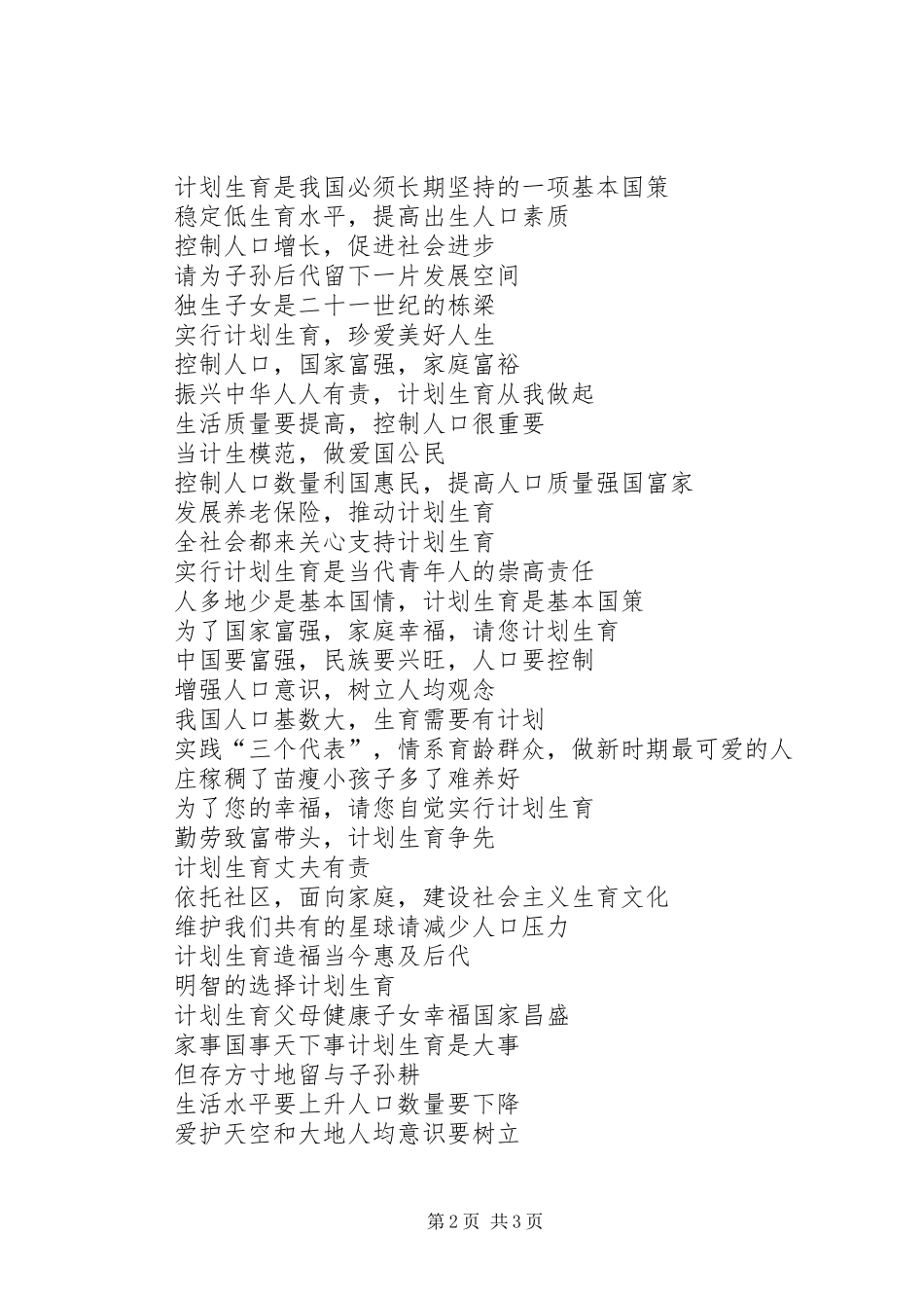 2024年实行计划生育，改善生态环境的宣传标语_第2页