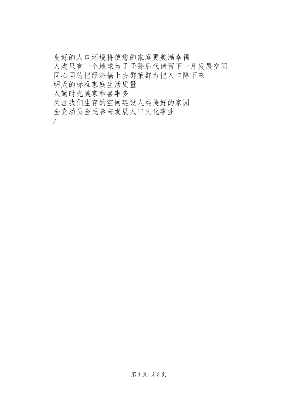 2024年实行计划生育，改善生态环境的宣传标语_第3页