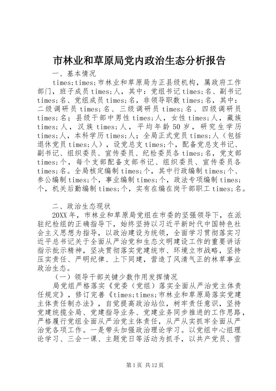 2024年市林业和草原局党内政治生态分析报告_第1页