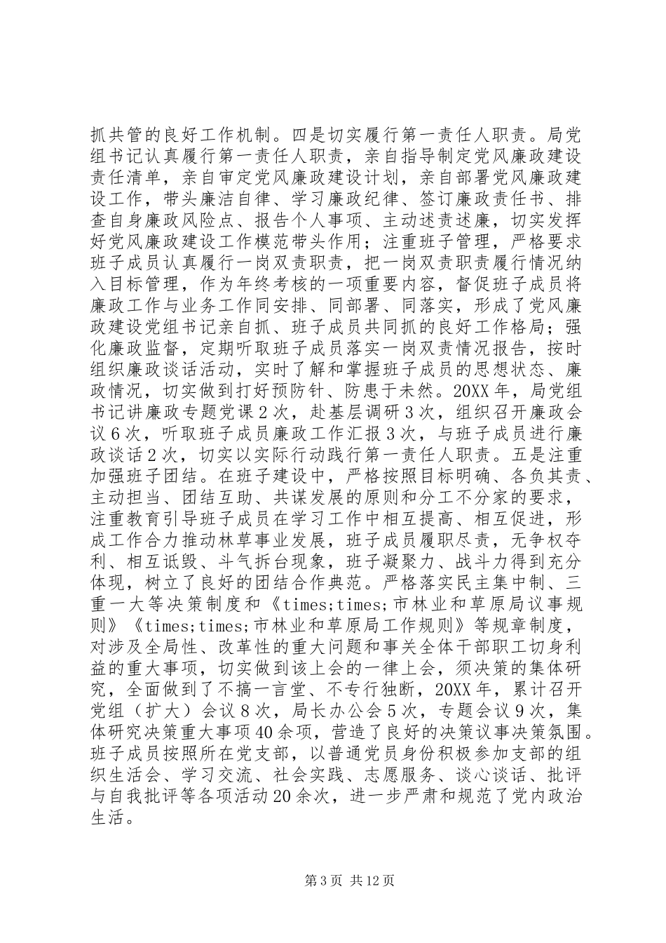 2024年市林业和草原局党内政治生态分析报告_第3页