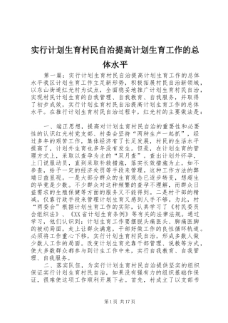 2024年实行计划生育村民自治提高计划生育工作的总体水平