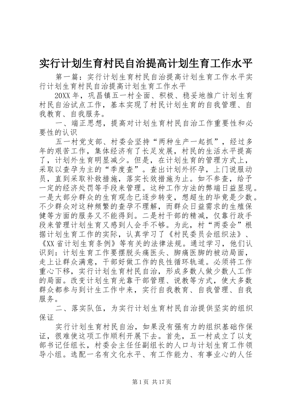 2024年实行计划生育村民自治提高计划生育工作水平_第1页
