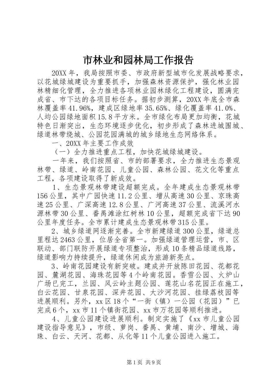 2024年市林业和园林局工作报告_第1页
