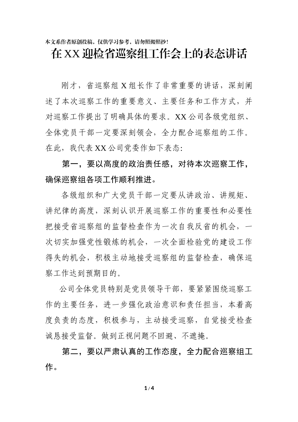 党委书记在XX迎检省巡察组工作会上的表态讲话_第1页