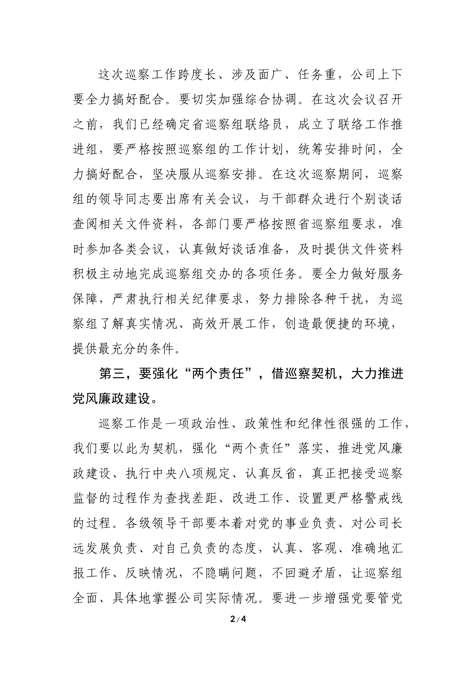 党委书记在XX迎检省巡察组工作会上的表态讲话_第2页