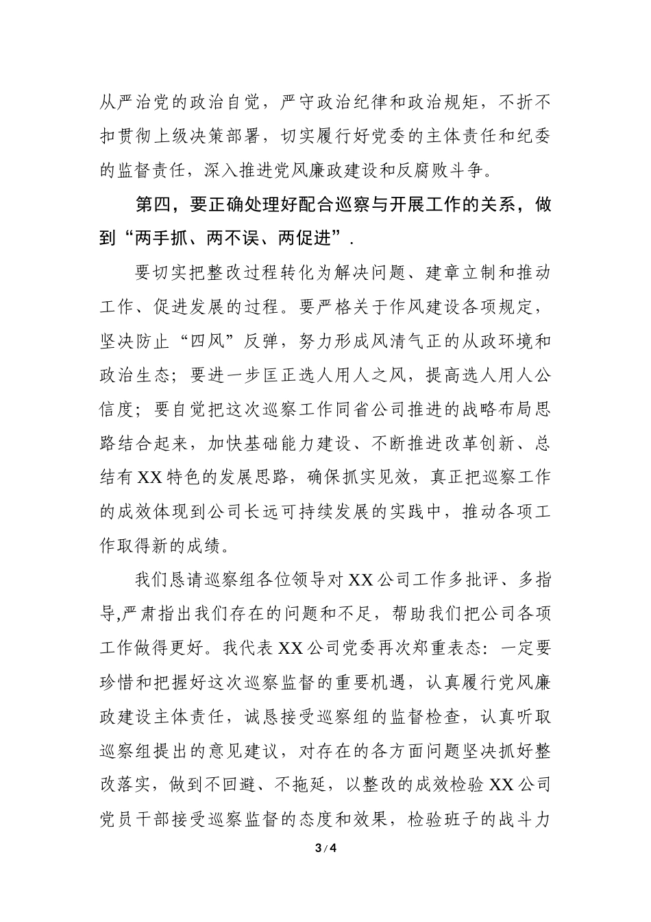 党委书记在XX迎检省巡察组工作会上的表态讲话_第3页