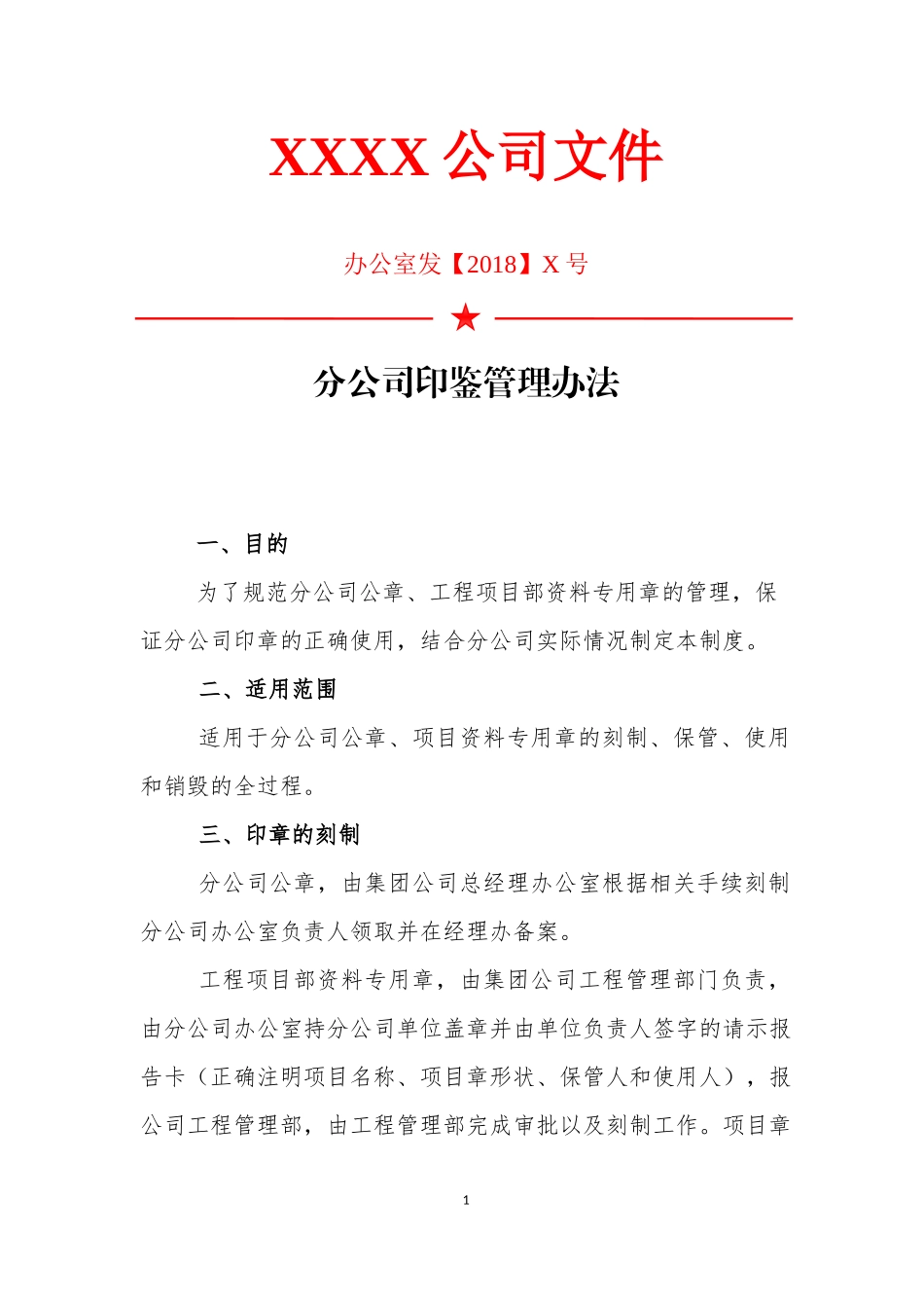 4分公司印章管理办法_第1页