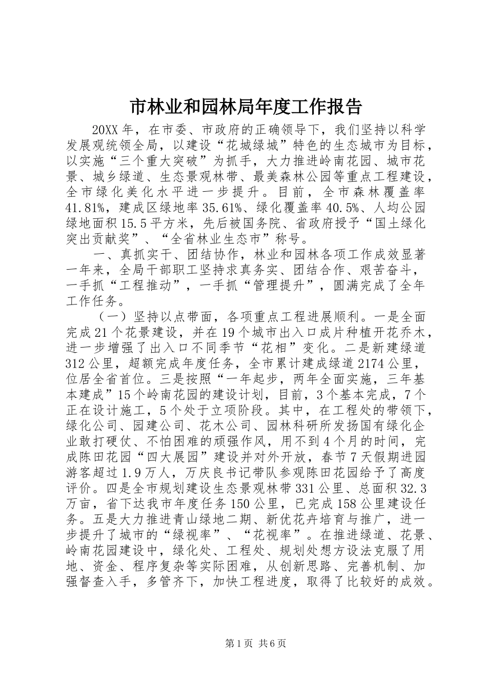 2024年市林业和园林局年度工作报告_第1页