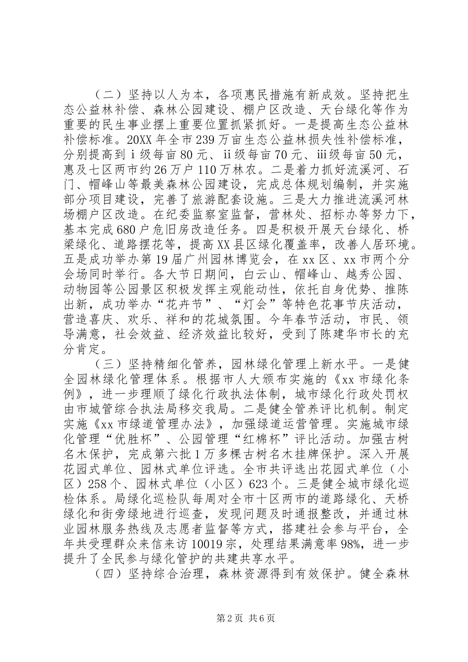 2024年市林业和园林局年度工作报告_第2页