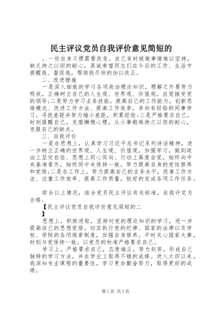 2024年民主评议党员自我评价意见简短的