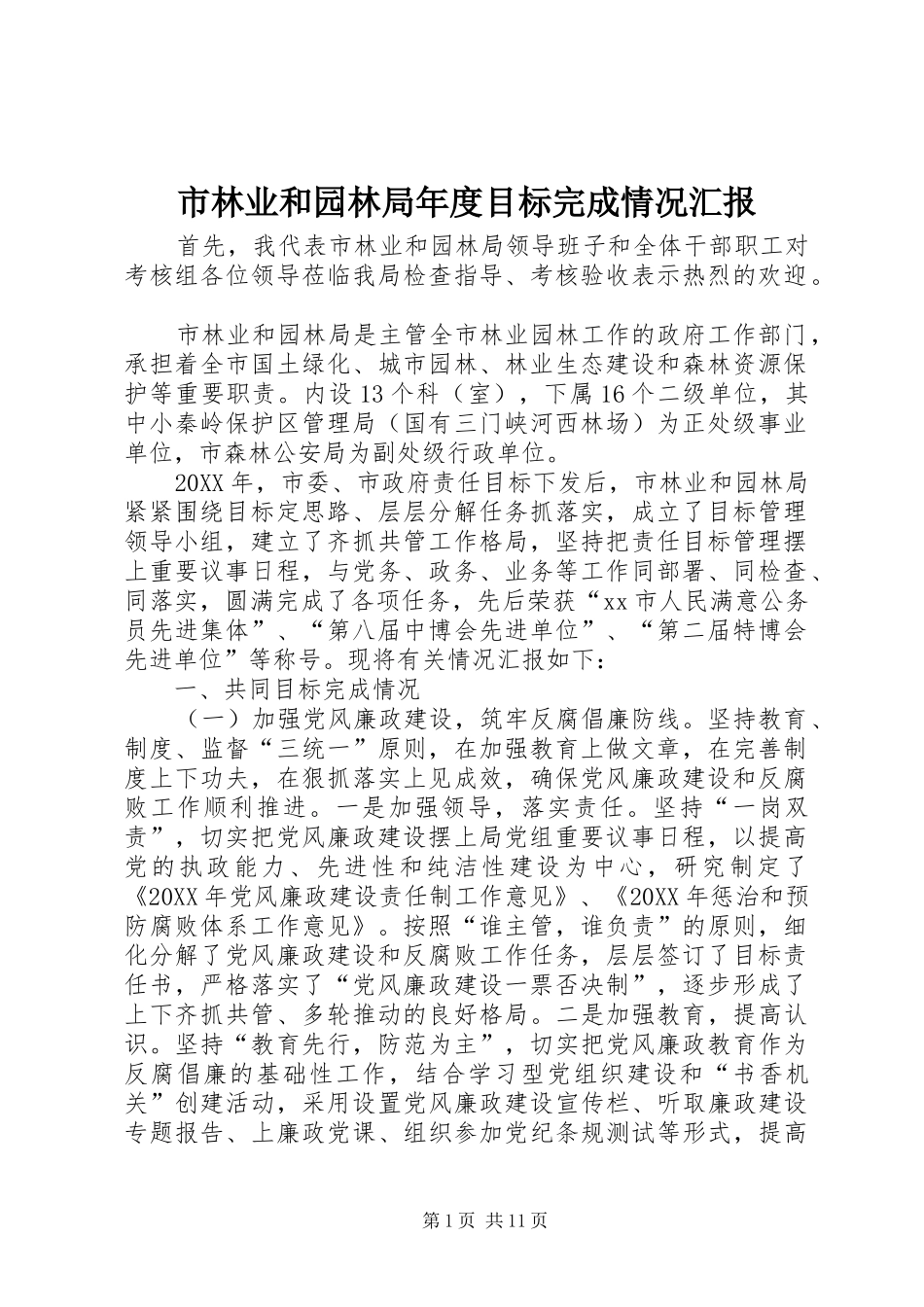 2024年市林业和园林局年度目标完成情况汇报_第1页