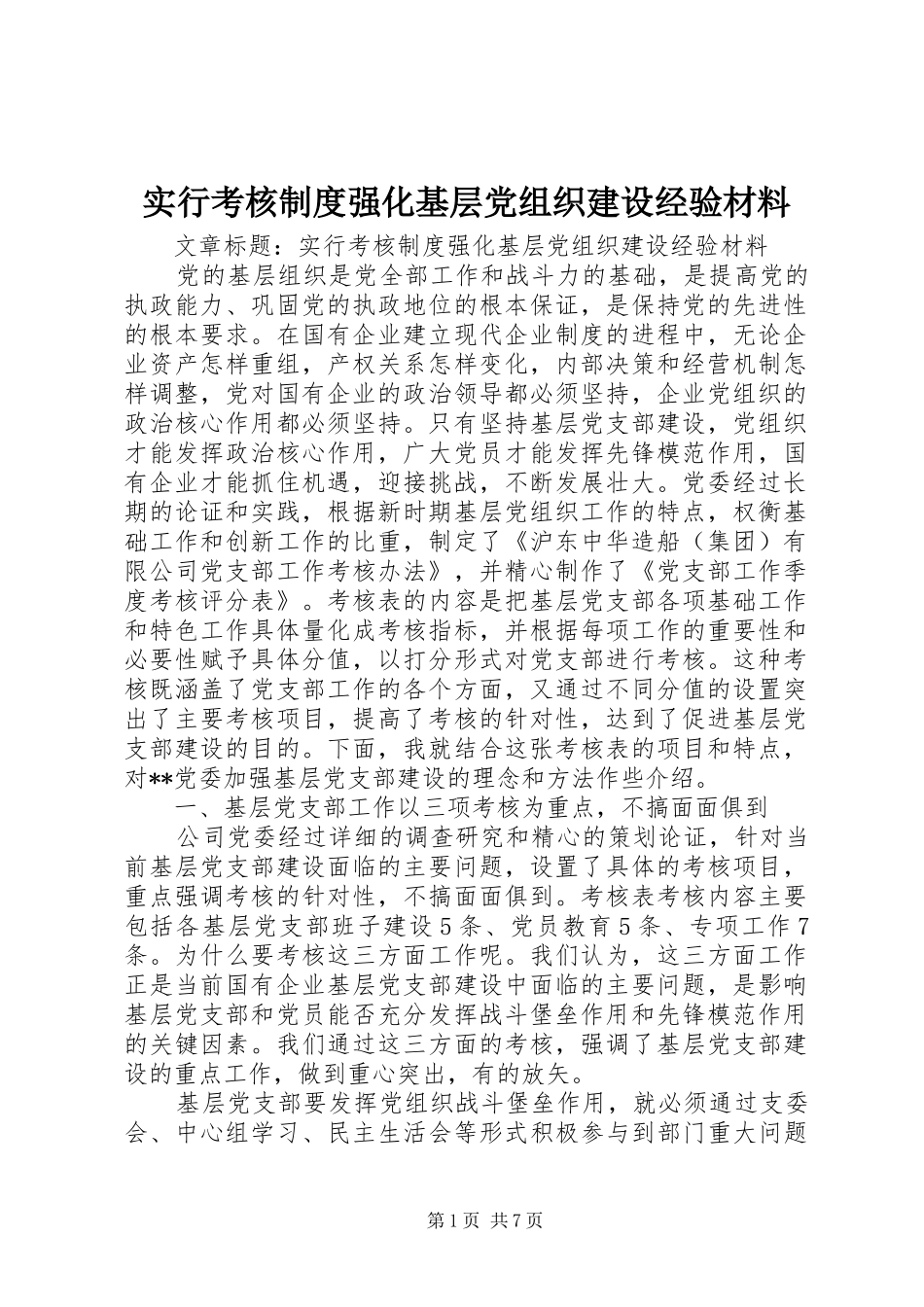 2024年实行考核制度强化基层党组织建设经验材料_第1页