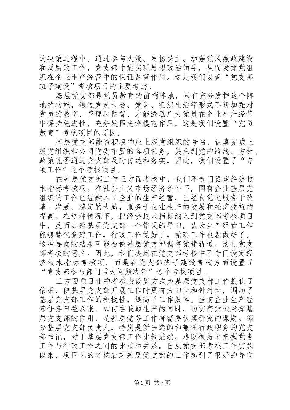 2024年实行考核制度强化基层党组织建设经验材料_第2页