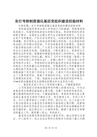 2024年实行考核制度强化基层党组织建设经验材料