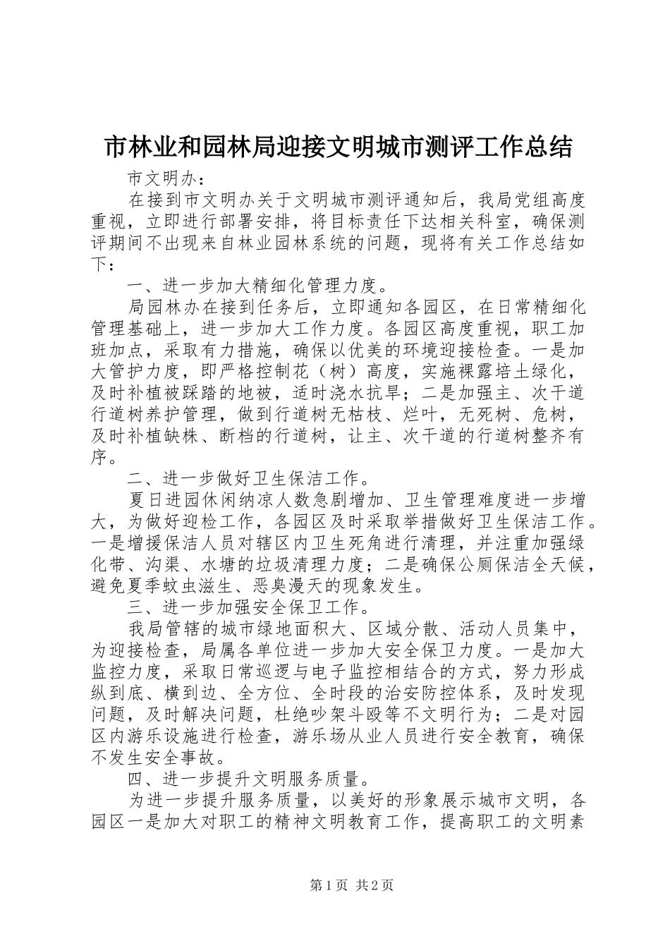 2024年市林业和园林局迎接文明城市测评工作总结_第1页